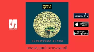 Мумий Тролль - Последний отпускной (Пиратские копии Audio)