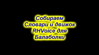 Собираем Словари и движок RHVoice для Балаболки