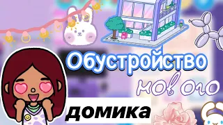 Обустройство нового домика 🏠💘 / Toca Life World / тока бока / toca boca / Secret Toca