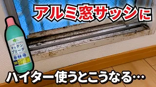 アルミ窓サッシのカビ掃除にキッチンハイター(塩素系)って使っていいんだっけ？