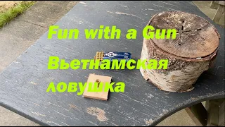 Вьетнамская ловушка