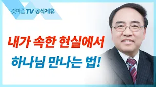 세 맹인 이야기 [요한복음 42] - 고성준 목사 설교 수원하나교회 : 갓피플TV [공식제휴]