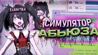 СИМУЛЯТОР СТРИМЕРШИ (АБЬЮЗА) в NEEDY GIRL OVERDOSE