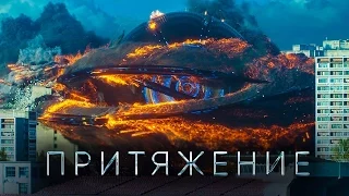 Притяжение (трейлер) 2017