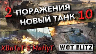 🔴WoT Blitz | ЭТИ ТАНКИ СТАБИЛЬНО ИГРАЮТСЯ НА % ПОБЕД❓ ДО 2 ПОРАЖЕНИЙ🔥