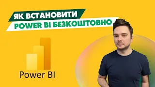 Як встановити Power BI на ПК безкоштовно? про аналітику українською