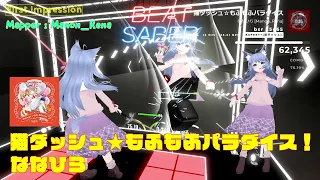 【BEATSABER】 First Impresion  猫ダッシュ☆もふもふパラダイス  Mapper：Manon_Rena san