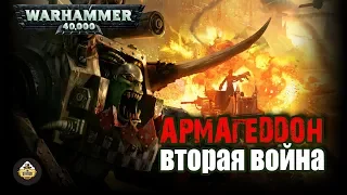 Былинный сказ | Warhammer 40k | Вторая война на Армагеддоне