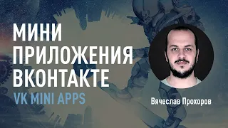 Мини-приложения ВКонтакте - VK Mini Apps. Преимущества и примеры использования