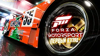 Forza Motorsport (2023) Первый Взгляд