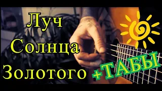 Луч солнца золотого на гитаре - Саундтрек к (М/Ф) Бременские музыканты + ТАБЫ