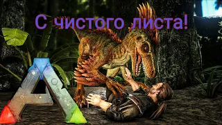 Выживание с чистого листа! (Ark: Survival Evolved mobile)