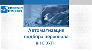 Автоматизация подбора персонала. Возможности 1С:Зарплата и управление персоналом КОРП ред. 3.1