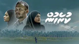 KUREHUN | Teledrama | Maldives Correctional Service