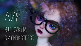 БЖД кукла с АЛИЭКСПРЕСС 🎁 Мой первый ООАК 🎨 Айя и Делорес  Рекаст