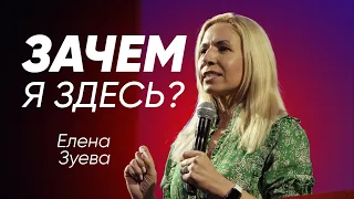 Зачем я здесь? | Елена Зуева-Ашаева | #cogmos