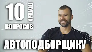 10 вопросов автоэксперту | автоподборщик в Киеве