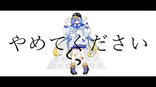 柊マグネタイト「やめてください」feat. 羽累【Official Music Video】