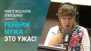 Ребенок мужа - это УЖАС!! Разговор о воспитании детей - своих и чужих. Часть 1 (Прямой эфир - видео)