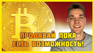 Биткоин прогноз июль 2023 | Срочно продавать Биткоин?