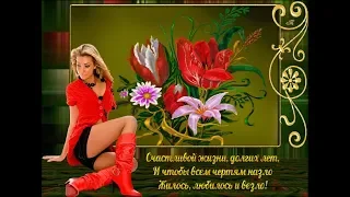 🎵Чтобы сопутствовали Здоровье Счастье и Любовь🎵 💐Шикарное поздравление с Днем Рождения💐