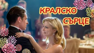 Кралско сърце 2018 Bg audio (романтичен,семеен)