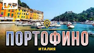 Портофино Италия. Один из самых красивых портовых городов Италии