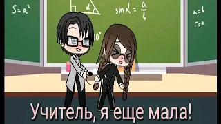 "УЧИТЕЛЬ, Я ЕЩЁ МАЛА" 3 серия  мини-фильм gacha life