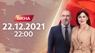 Вікна-новини. Выпуск от 22.12.2021 (22:00)