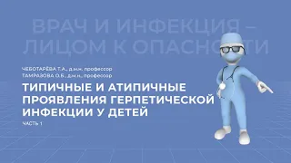 27.02.2021 15:30 Типичные и атипичные проявления герпетической инфекции у детей .Часть 1