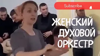 Женский духовой оркестр 🎼 МСЦ ЕХБ