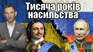 Тисяча років насильства | Віталій Портников