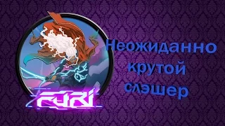 обзор на Furi