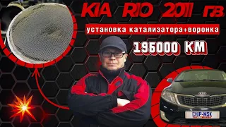 Kio Rio 2011г.в.195000км.Катализатор.Ремонтная вставка воронка.