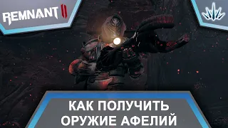 Remnant 2. Как получить оружие Афелий.