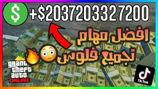 قراند 5 | افضل مهام تجميع فلوس تعطيك 253.000 الف في كل مره تلعبها 😍😱 !! GTA 5 Online Fast Money