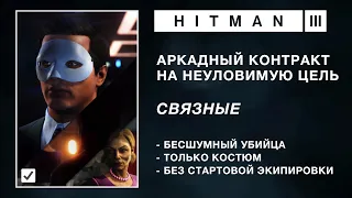 HITMAN 3 | НЕУЛОВИМАЯ ЦЕЛЬ | СВЯЗНЫЕ | БЕСШУМНЫЙ УБИЙЦА / ТОЛЬКО КОСТЮМ | БЕЗ СТАРТОВОЙ ЭКИПИРОВКИ