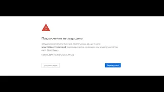 Ваше подключение не защищено Google Chrome / Cent Browser