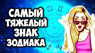 Самый «ТЯЖЕЛЫЙ» Знак Зодиака