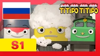 Титипо на русском S1 l #16 Наш новый друг, Локо! l мультфильм для детей l Паровозик Титипо