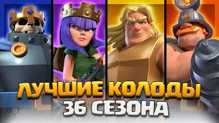 👑 СИЛЬНЕЙШИЕ КОЛОДЫ 36 СЕЗОНА С ЧЕМПИОНАМИ! ЛУЧШИЕ КОЛОДЫ С ЧЕМПИОНАМИ! / Clash Royale