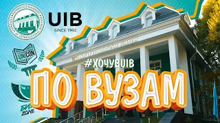 По ВУЗам №1 - UIB | История и жизнь университета