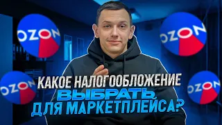 Какое налогообложение выбрать для маркетплейса - ИП, самозанятый, ООО?