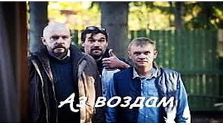 Аз воздам (мини-сериал)  2015