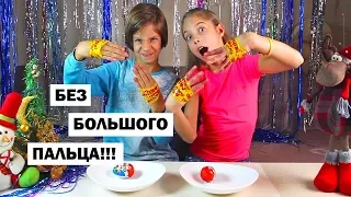 ВЫЗОВ БЕЗ БОЛЬШОГО ПАЛЬЦА /// NO THUMBS CHALLENGE