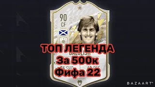 Фифа 22.Kenny Dalglish.не дорогой имбовый кумир