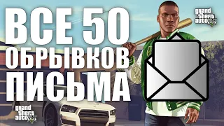 GTA V - ВСЕ 50 ОБРЫВКОВ ПИСЬМА | 2024