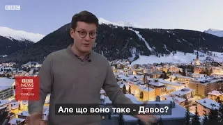 Що таке "Давос" і чому зараз всі про нього говорять