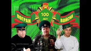 ВСПОМНИМ О ГРАНИЦЕ