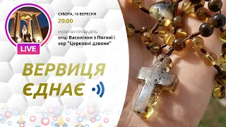 ВЕРВИЦЯ ЄДНАЄ | Молитва на вервиці у прямому ефірі, 16.09.2023